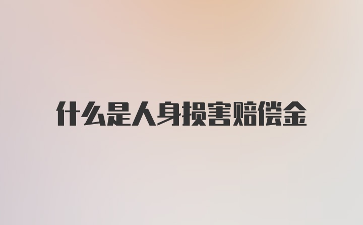 什么是人身损害赔偿金