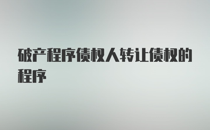 破产程序债权人转让债权的程序