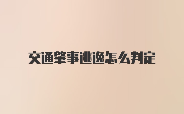 交通肇事逃逸怎么判定