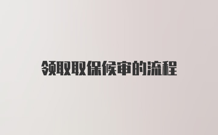 领取取保候审的流程