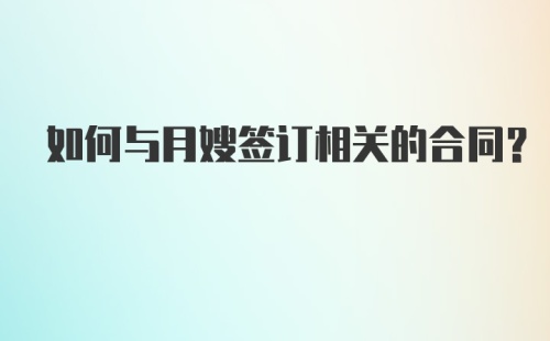 如何与月嫂签订相关的合同?