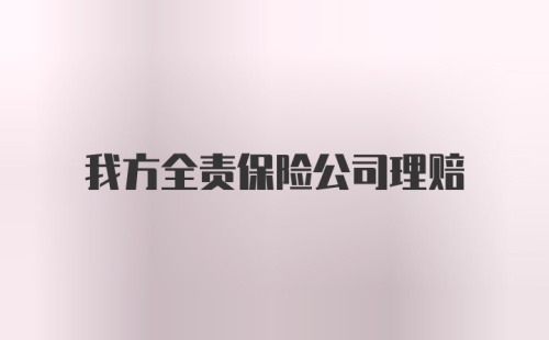 我方全责保险公司理赔