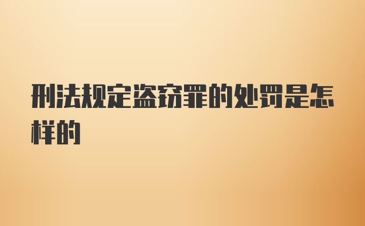 刑法规定盗窃罪的处罚是怎样的