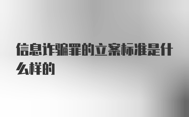 信息诈骗罪的立案标准是什么样的