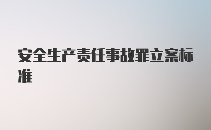 安全生产责任事故罪立案标准