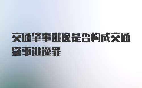 交通肇事逃逸是否构成交通肇事逃逸罪