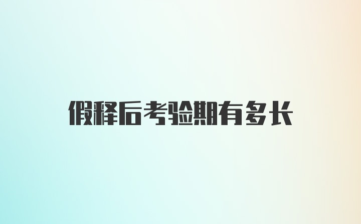 假释后考验期有多长