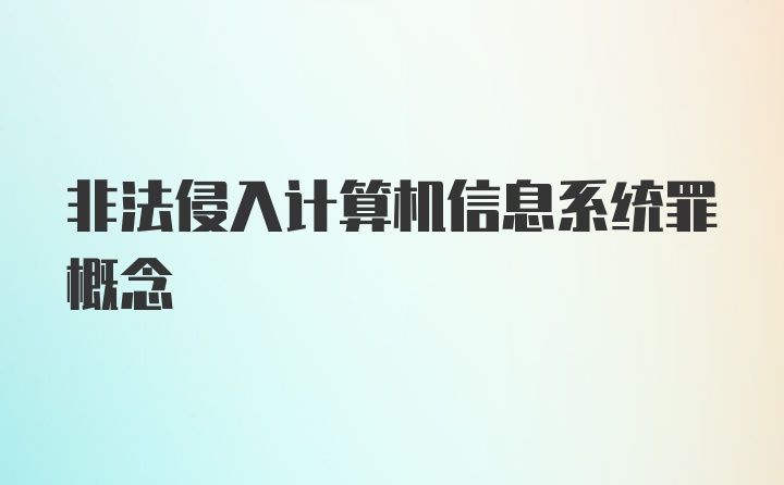 非法侵入计算机信息系统罪概念