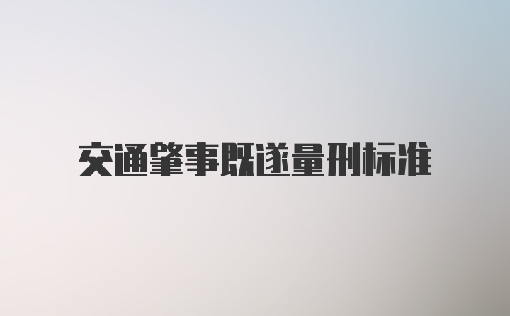 交通肇事既遂量刑标准