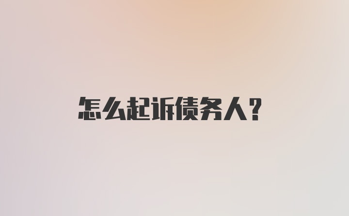 怎么起诉债务人?