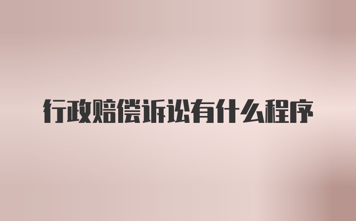 行政赔偿诉讼有什么程序