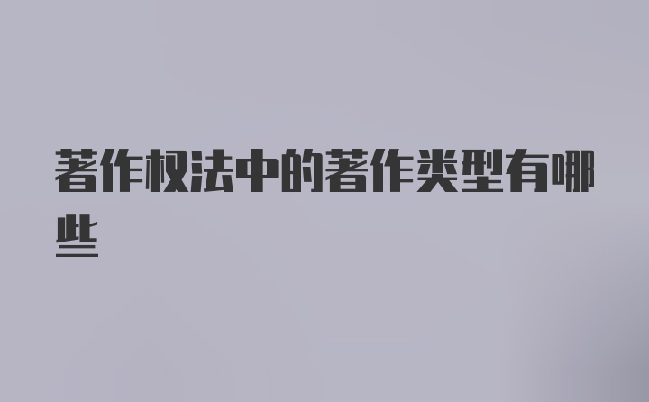 著作权法中的著作类型有哪些