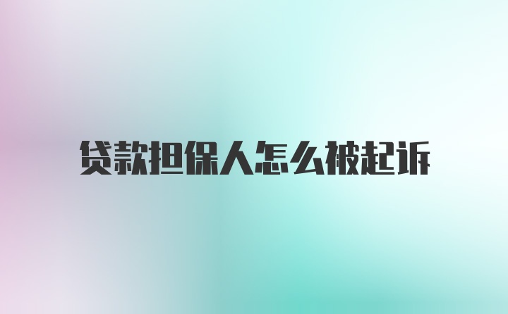 贷款担保人怎么被起诉