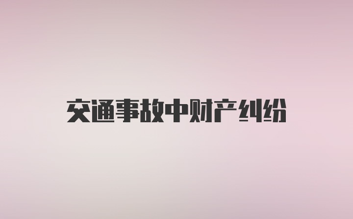 交通事故中财产纠纷