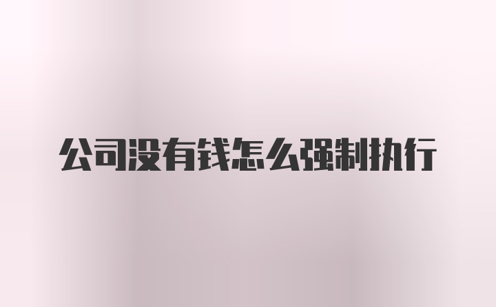 公司没有钱怎么强制执行