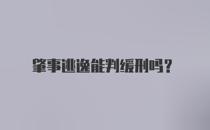 肇事逃逸能判缓刑吗？