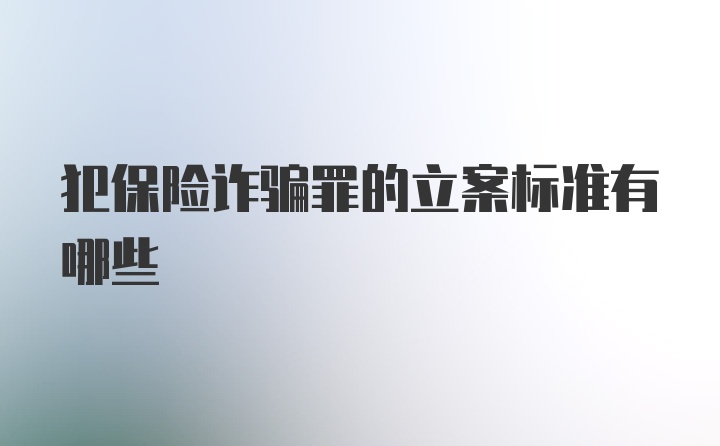 犯保险诈骗罪的立案标准有哪些