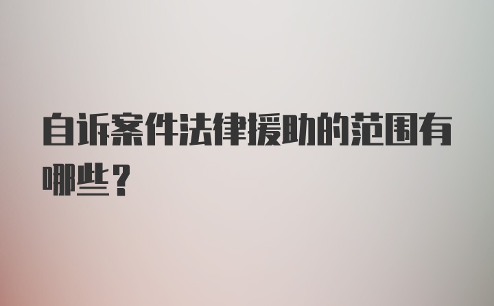 自诉案件法律援助的范围有哪些？