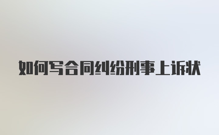 如何写合同纠纷刑事上诉状