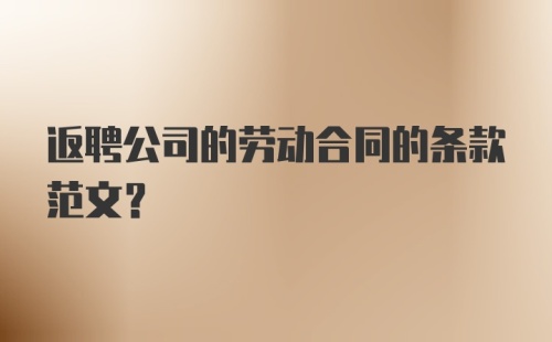 返聘公司的劳动合同的条款范文？