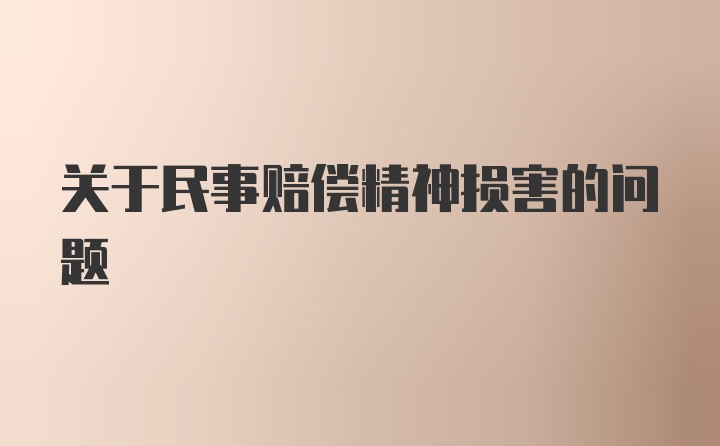 关于民事赔偿精神损害的问题