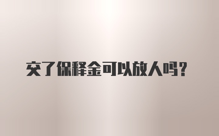 交了保释金可以放人吗？