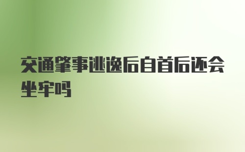 交通肇事逃逸后自首后还会坐牢吗