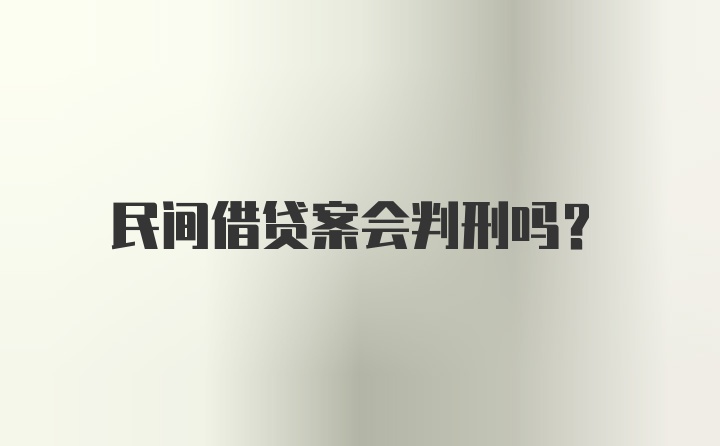 民间借贷案会判刑吗？