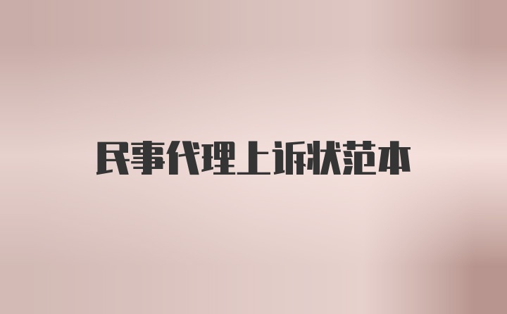 民事代理上诉状范本