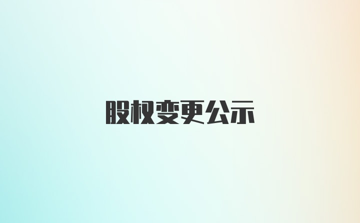 股权变更公示