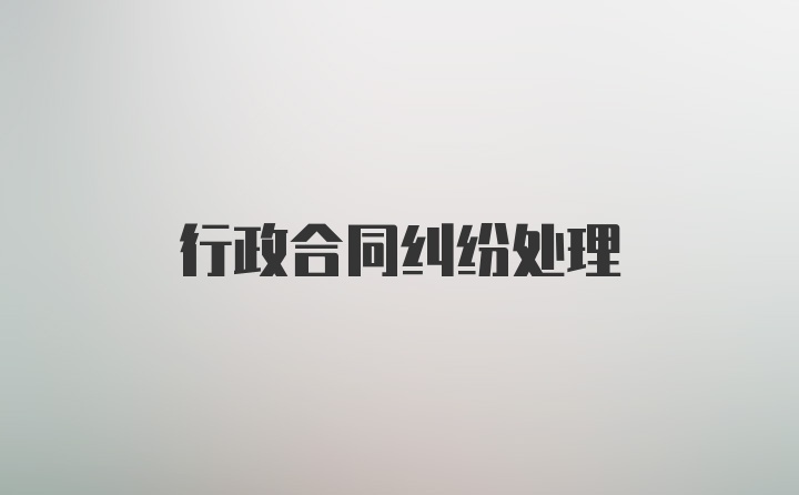 行政合同纠纷处理