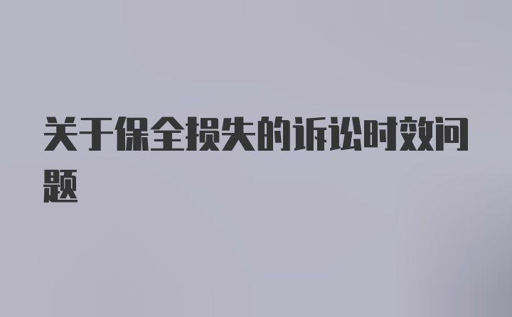 关于保全损失的诉讼时效问题