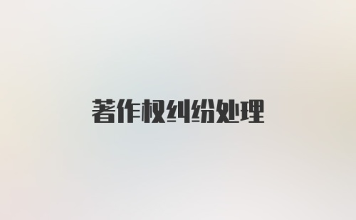 著作权纠纷处理