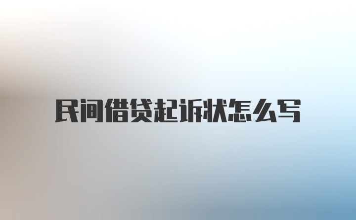 民间借贷起诉状怎么写