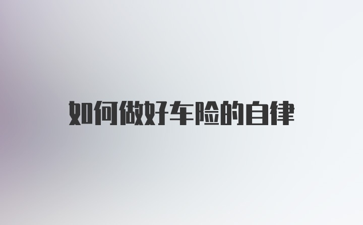 如何做好车险的自律