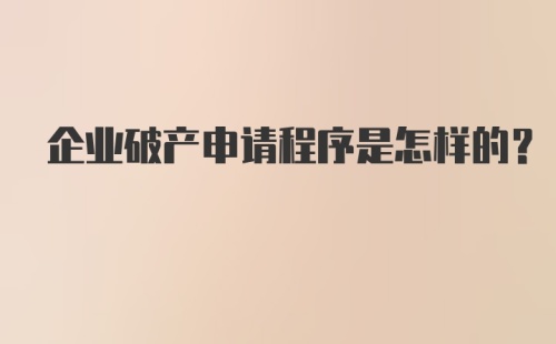 企业破产申请程序是怎样的？