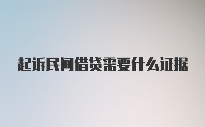 起诉民间借贷需要什么证据