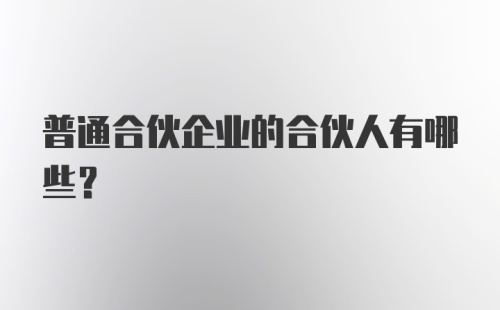 普通合伙企业的合伙人有哪些?