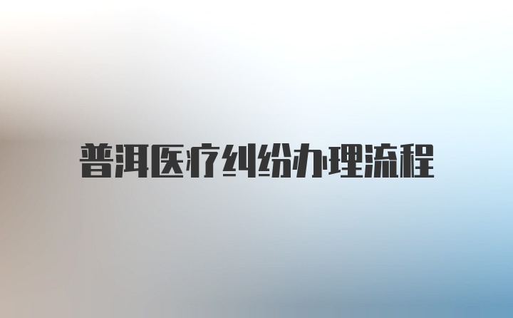 普洱医疗纠纷办理流程