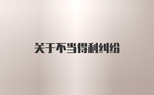 关于不当得利纠纷