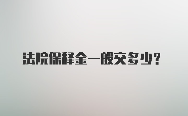 法院保释金一般交多少?