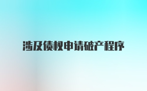 涉及债权申请破产程序