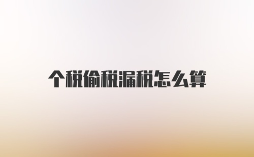 个税偷税漏税怎么算