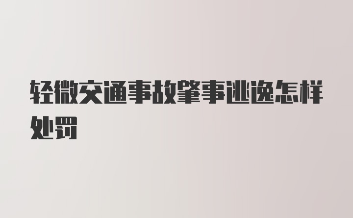 轻微交通事故肇事逃逸怎样处罚