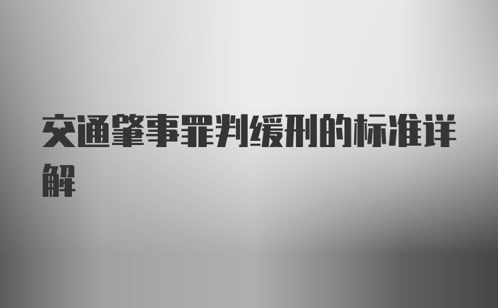 交通肇事罪判缓刑的标准详解