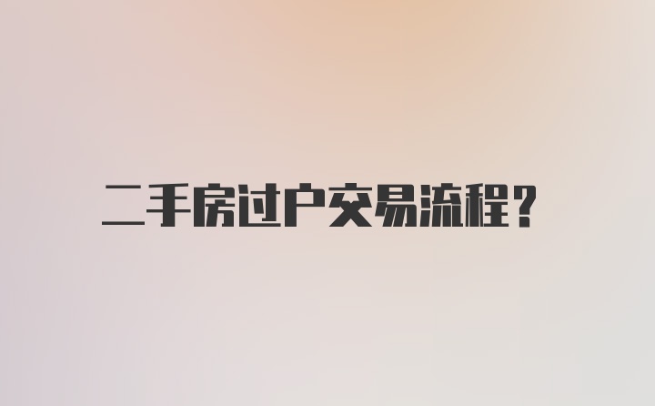 二手房过户交易流程？