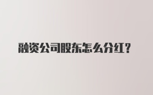 融资公司股东怎么分红？