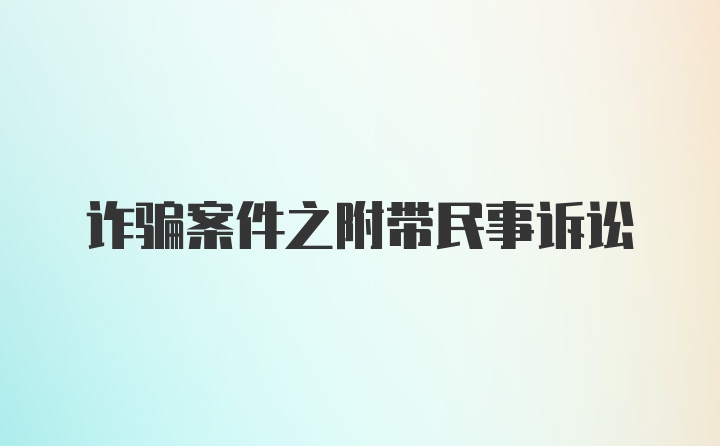 诈骗案件之附带民事诉讼