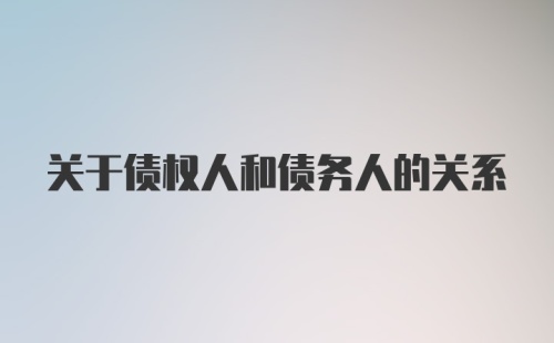 关于债权人和债务人的关系