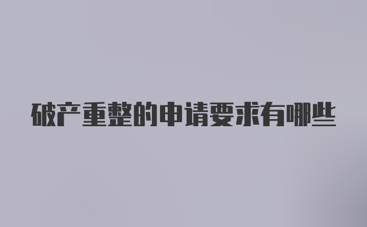 破产重整的申请要求有哪些